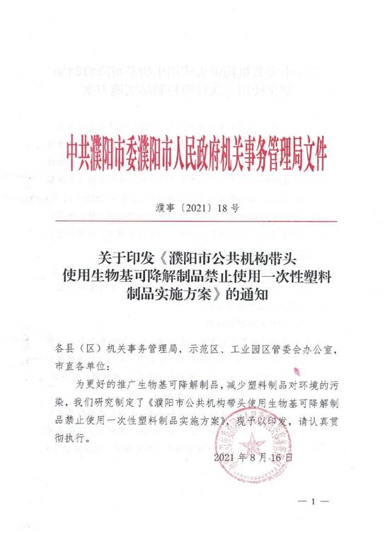 濮事18号 带头使用生物基及禁塑实施方案_页面_1