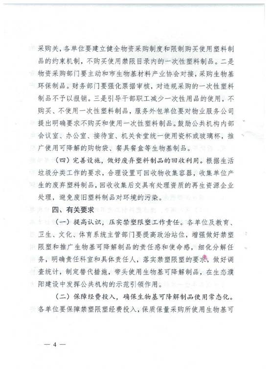 濮事18号 带头使用生物基及禁塑实施方案_页面_4
