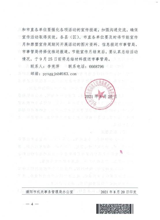 濮事19号 节能宣传月通知_页面_4