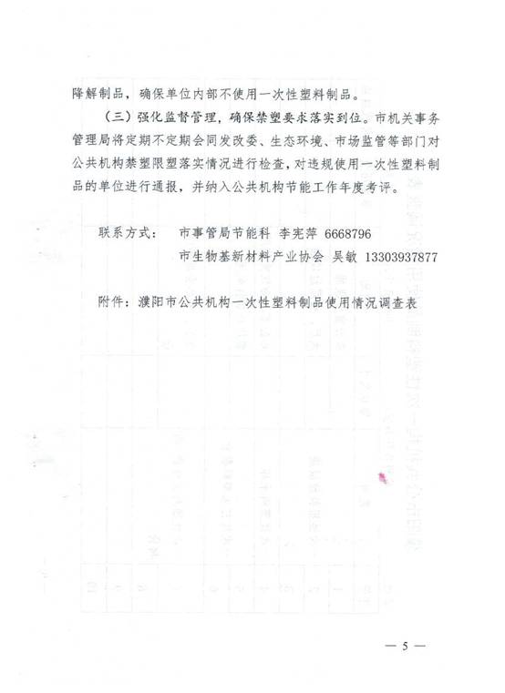 濮事18号 带头使用生物基及禁塑实施方案_页面_5