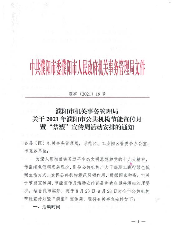 濮事19号 节能宣传月通知_页面_1